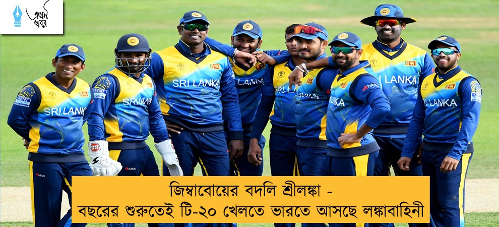 জিম্বাবোয়ের বদলি শ্রীলঙ্কা - বছরের শুরুতেই টি-২০ খেলতে ভারতে আসছে লঙ্কাবাহিনী