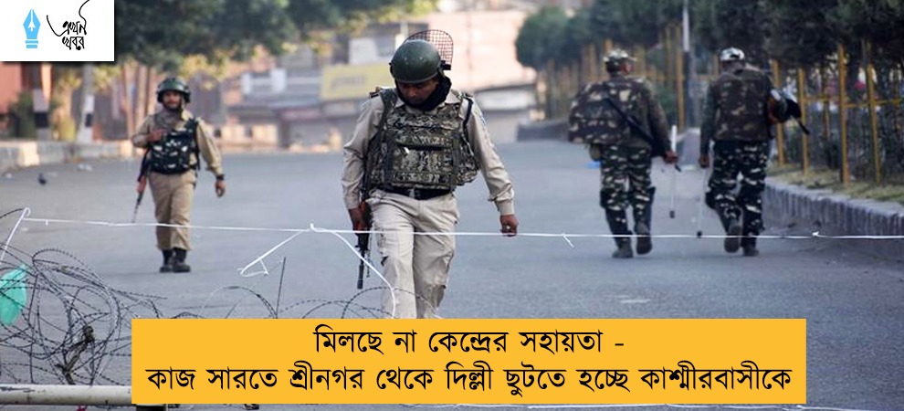 মিলছে না কেন্দ্রের সহায়তা - কাজ সারতে শ্রীনগর থেকে দিল্লী ছুটতে হচ্ছে কাশ্মীরবাসীকে