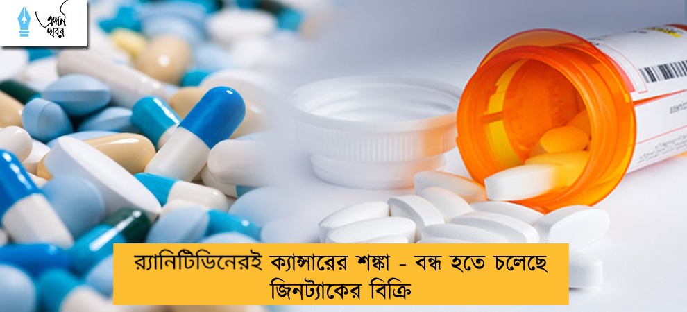 র‌্যানিটিডিনেরই ক্যান্সারের শঙ্কা - বন্ধ হতে চলেছে জিনট্যাকের বিক্রি