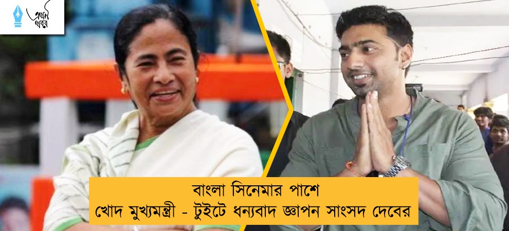 বাংলা সিনেমার পাশে খোদ মুখ্যমন্ত্রী - টুইটে ধন্যবাদ জ্ঞাপন সাংসদ দেবের