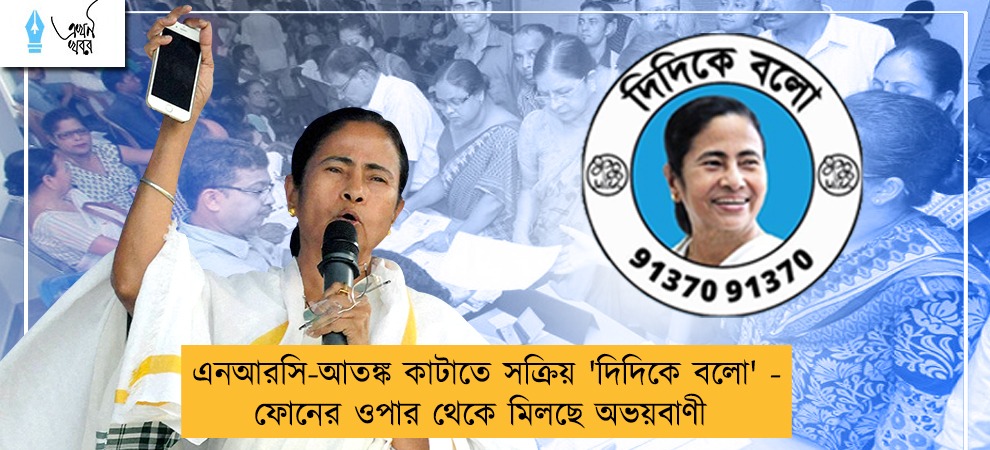 এনআরসি-আতঙ্ক কাটাতে সক্রিয় 'দিদিকে বলো' - ফোনের ওপার থেকে মিলছে অভয়বাণী