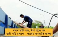 বসবে হাইট বার, টালা ব্রিজে বন্ধ ভারী গাড়ি চলাচল – পুজোয় যানজটের আশঙ্কা