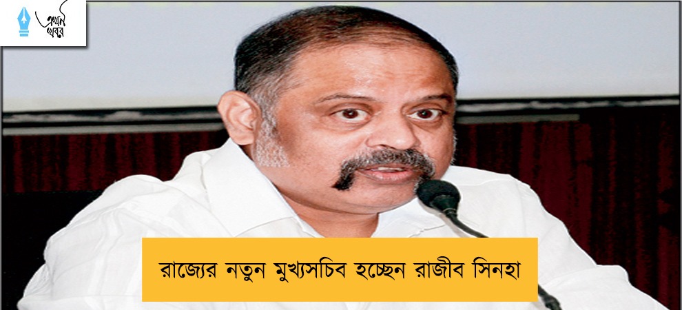 রাজ্যের নতুন মুখ্যসচিব হচ্ছেন রাজীব সিনহা