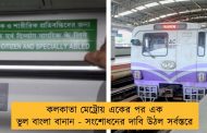 কলকাতা মেট্রোয় একের পর এক ভুল বাংলা বানান - সংশোধনের দাবি উঠল সর্বস্তরে