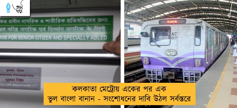 কলকাতা মেট্রোয় একের পর এক ভুল বাংলা বানান - সংশোধনের দাবি উঠল সর্বস্তরে