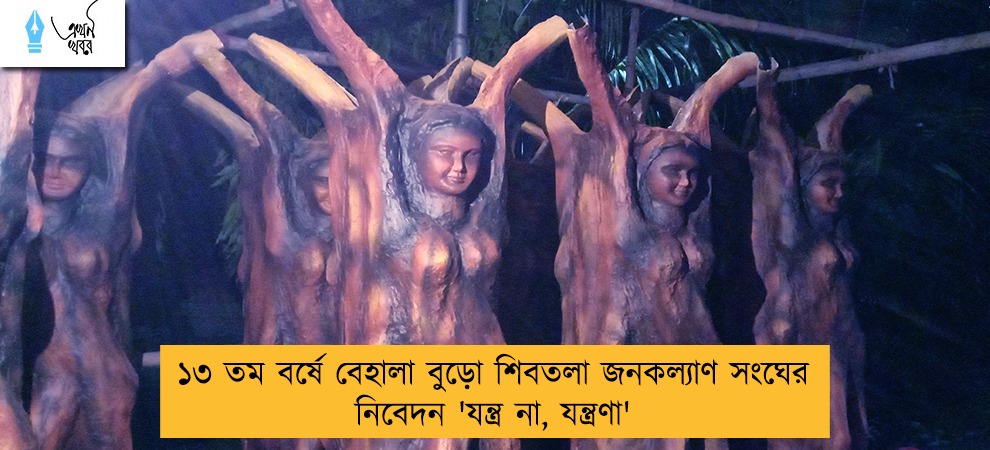 ১৩ তম বর্ষে বেহালা বুড়ো শিবতলা জনকল্যাণ সংঘের নিবেদন 'যন্ত্র না, যন্ত্রণা'