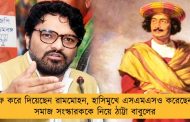 মাফ করে দিয়েছেন রামমোহন, হাসিমুখে এসএমএসও করেছেন - সমাজ সংস্কারককে নিয়ে ঠাট্টা বাবুলের