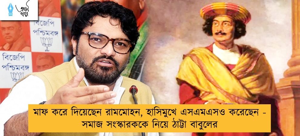 মাফ করে দিয়েছেন রামমোহন, হাসিমুখে এসএমএসও করেছেন - সমাজ সংস্কারককে নিয়ে ঠাট্টা বাবুলের