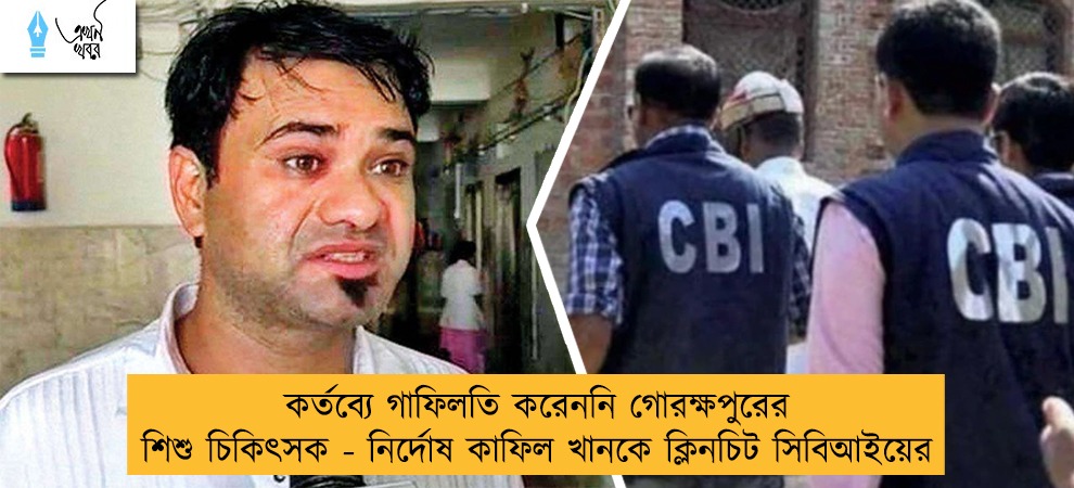 কর্তব্যে গাফিলতি করেননি গোরক্ষপুরের শিশু চিকিৎসক - নির্দোষ কাফিল খানকে ক্লিনচিট সিবিআইয়ের