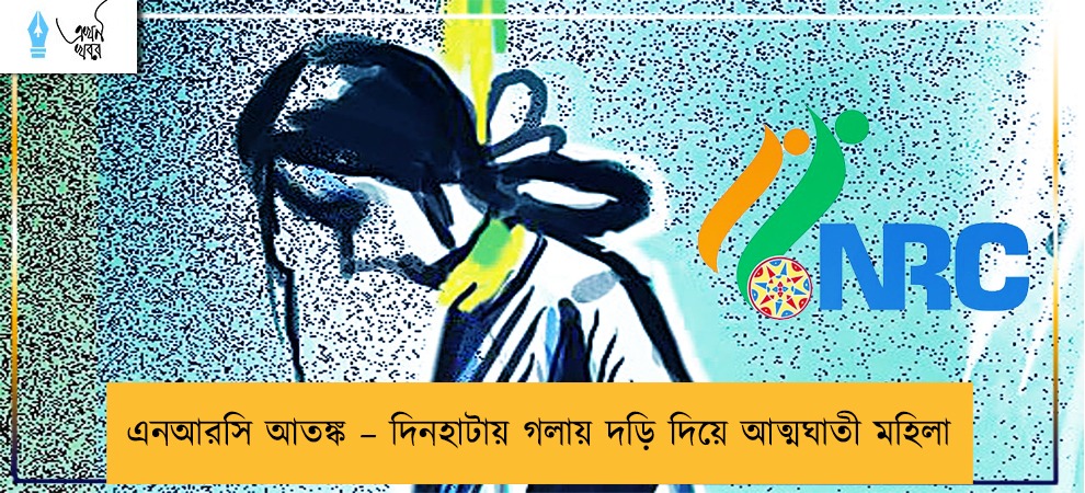 এনআরসি আতঙ্ক – দিনহাটায় গলায় দড়ি দিয়ে আত্মঘাতী মহিলা
