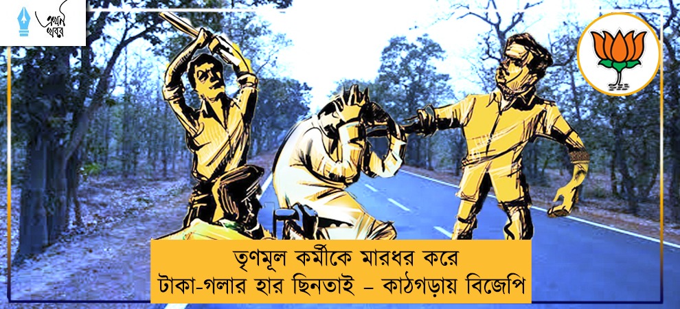 তৃণমূল কর্মীকে মারধর করে টাকা-গলার হার ছিনতাই – কাঠগড়ায় বিজেপি