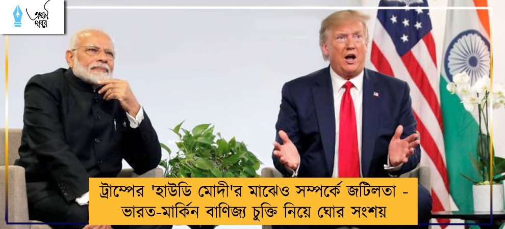 ট্রাম্পের 'হাউডি মোদী'র মাঝেও সম্পর্কে জটিলতা - ভারত-মার্কিন বাণিজ্য চুক্তি নিয়ে ঘোর সংশয়