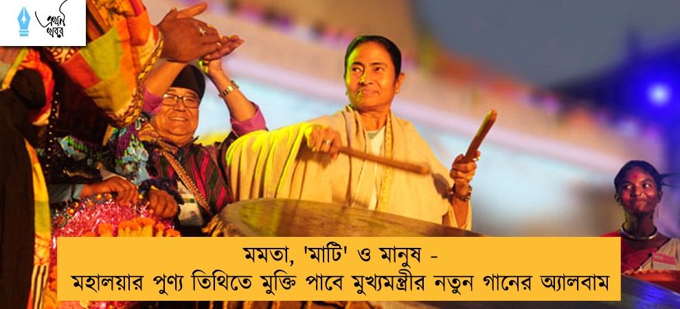 মমতা, 'মাটি' ও মানুষ - মহালয়ার পুণ্য তিথিতে মুক্তি পাবে মুখ্যমন্ত্রীর নতুন গানের অ্যালবাম