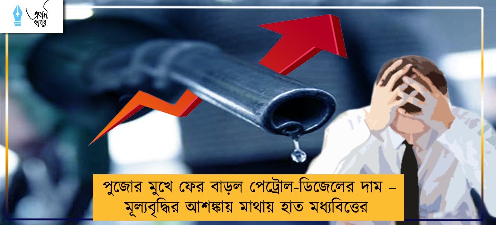 পুজোর মুখে ফের বাড়ল পেট্রোল-ডিজেলের দাম – মূল্যবৃদ্ধির আশঙ্কায় মাথায় হাত মধ্যবিত্তের
