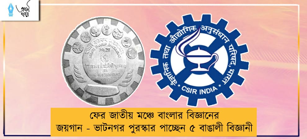 ফের জাতীয় মঞ্চে বাংলার বিজ্ঞানের জয়গান - ভাটনগর পুরস্কার পাচ্ছেন ৫ বাঙালী বিজ্ঞানী