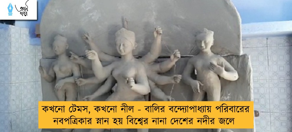 কখনো টেমস, কখনো নীল - বালির বন্দ্যোপাধ্যায় পরিবারের নবপত্রিকার স্নান হয় বিশ্বের নানা দেশের নদীর জলে
