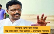 রবিবার থেকে টালা ব্রিজে বন্ধ বাস-ভারি গাড়ি চলাচল – জানালেন ফিরহাদ