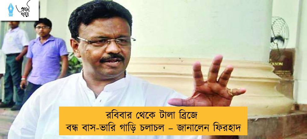 রবিবার থেকে টালা ব্রিজে বন্ধ বাস-ভারি গাড়ি চলাচল – জানালেন ফিরহাদ