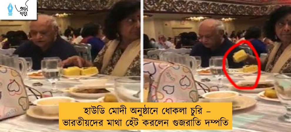 হাউডি মোদী অনুষ্ঠানে ধোকলা চুরি – ভারতীয়দের মাথা হেঁট করলেন গুজরাতি দম্পতি