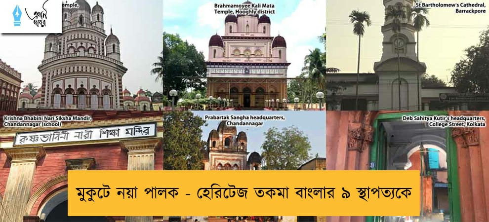 মুকুটে নয়া পালক - হেরিটেজ তকমা বাংলার ৯ স্থাপত্যকে