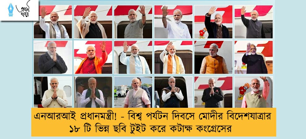 এনআরআই প্রধানমন্ত্রী! - বিশ্ব পর্যটন দিবসে মোদীর বিদেশযাত্রার ১৮ টি ভিন্ন ছবি টুইট করে কটাক্ষ কংগ্রেসের