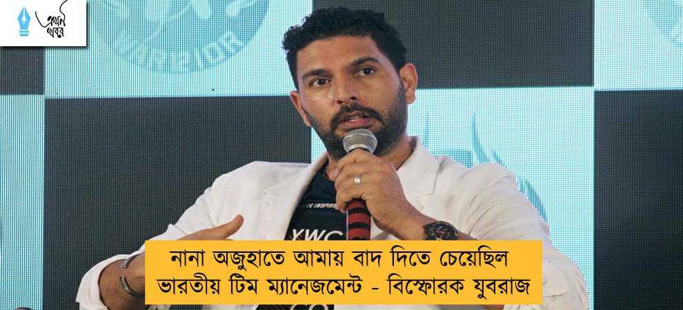 নানা অজুহাতে আমায় বাদ দিতে চেয়েছিল ভারতীয় টিম ম্যানেজমেন্ট - বিস্ফোরক যুবরাজ