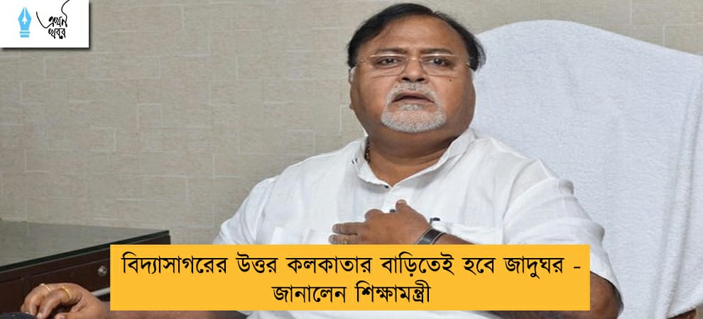 বিদ্যাসাগরের উত্তর কলকাতার বাড়িতেই হবে জাদুঘর - জানালেন শিক্ষামন্ত্রী