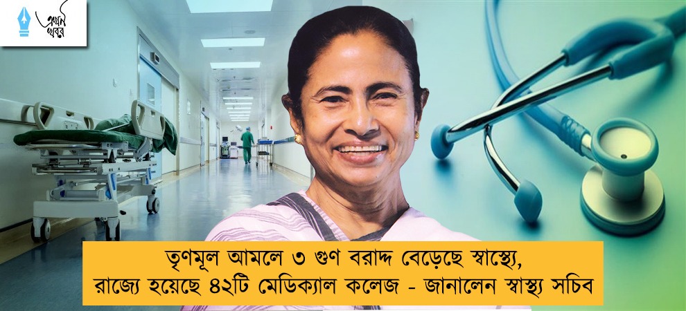 তৃণমূল আমলে ৩ গুণ বরাদ্দ বেড়েছে স্বাস্থ্যে, রাজ্যে হয়েছে ৪২টি মেডিক্যাল কলেজ - জানালেন স্বাস্থ্য সচিব