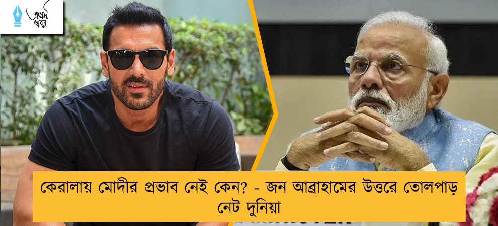কেরালায় মোদীর প্রভাব নেই কেন? - জন আব্রাহামের উত্তরে তোলপাড় নেট দুনিয়া