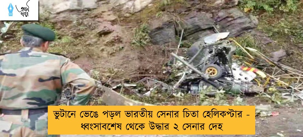 ভুটানে ভেঙে পড়ল ভারতীয় সেনার চিতা হেলিকপ্টার - ধ্বংসাবশেষ থেকে উদ্ধার ২ সেনার দেহ