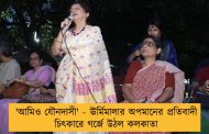 'আমিও যৌনদাসী' - ঊর্মিমালার অপমানের প্রতিবাদী চিৎকারে গর্জে উঠল কলকাতা