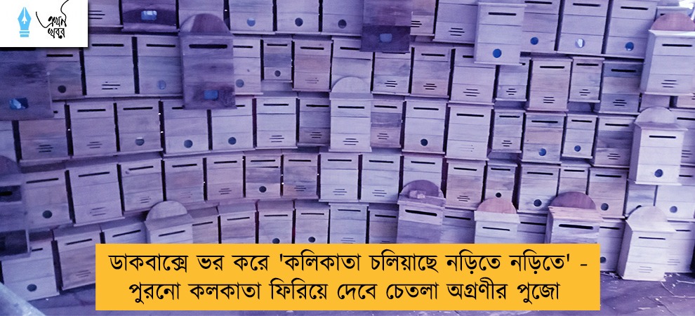 ডাকবাক্সে ভর করে 'কলিকাতা চলিয়াছে নড়িতে নড়িতে' - পুরনো কলকাতা ফিরিয়ে দেবে চেতলা অগ্রণীর পুজো