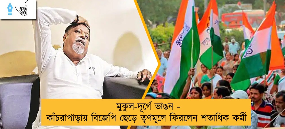 মুকুল-দূর্গে ভাঙন - কাঁচরাপাড়ায় বিজেপি ছেড়ে তৃণমূলে ফিরলেন শতাধিক কর্মী