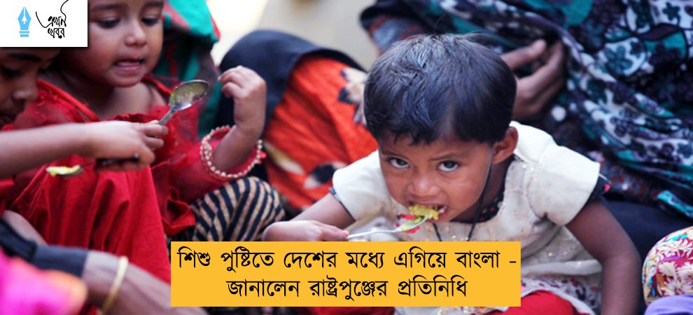 শিশু পুষ্টিতে দেশের মধ্যে এগিয়ে বাংলা - জানালেন রাষ্ট্রপুঞ্জের প্রতিনিধি
