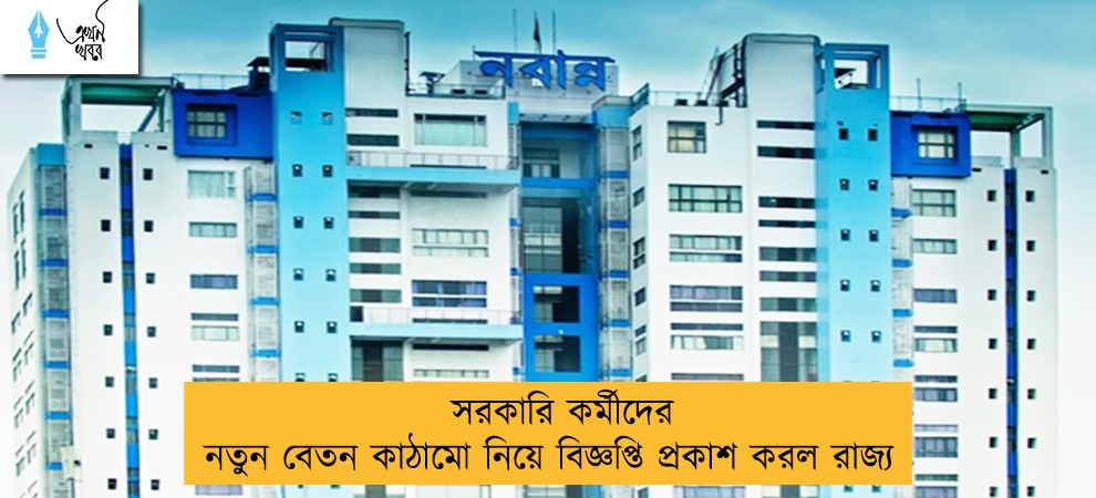 সরকারি কর্মীদের নতুন বেতন কাঠামো নিয়ে বিজ্ঞপ্তি প্রকাশ করল রাজ্য