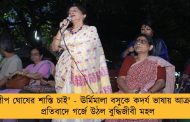 'দিলীপ ঘোষের শাস্তি চাই' - ঊর্মিমালা বসুকে কদর্য ভাষায় আক্রমণের প্রতিবাদে গর্জে উঠল বুদ্ধিজীবী মহল
