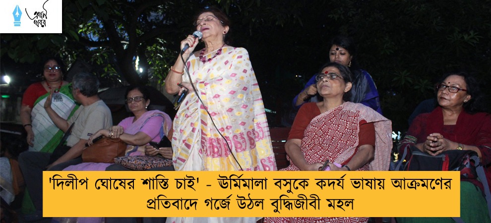 'দিলীপ ঘোষের শাস্তি চাই' - ঊর্মিমালা বসুকে কদর্য ভাষায় আক্রমণের প্রতিবাদে গর্জে উঠল বুদ্ধিজীবী মহল