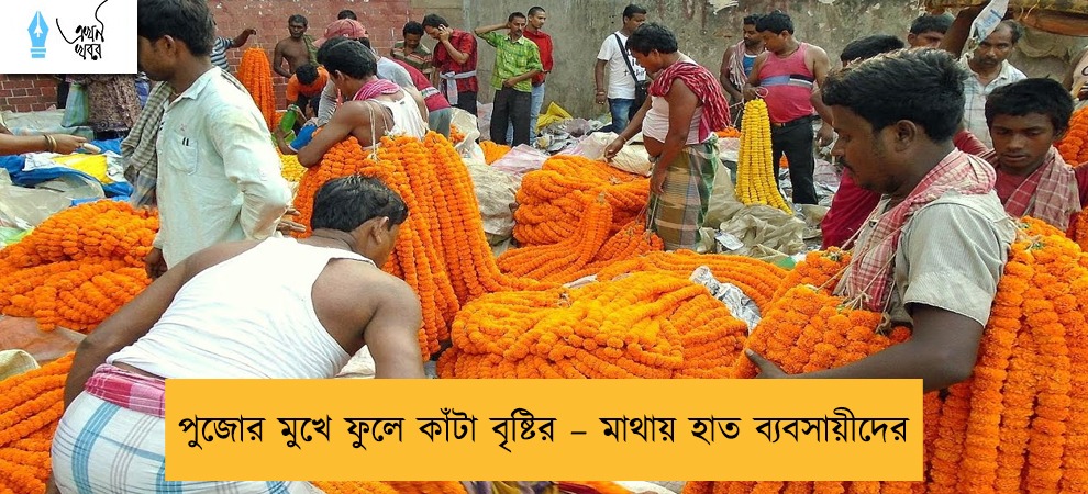 পুজোর মুখে ফুলে কাঁটা বৃষ্টির – মাথায় হাত ব্যবসায়ীদের