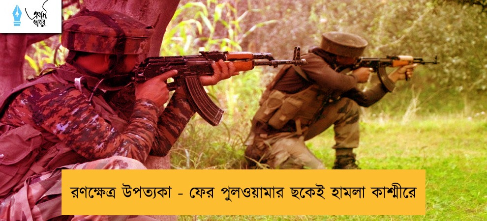 রণক্ষেত্র উপত্যকা - ফের পুলওয়ামার ছকেই হামলা কাশ্মীরে