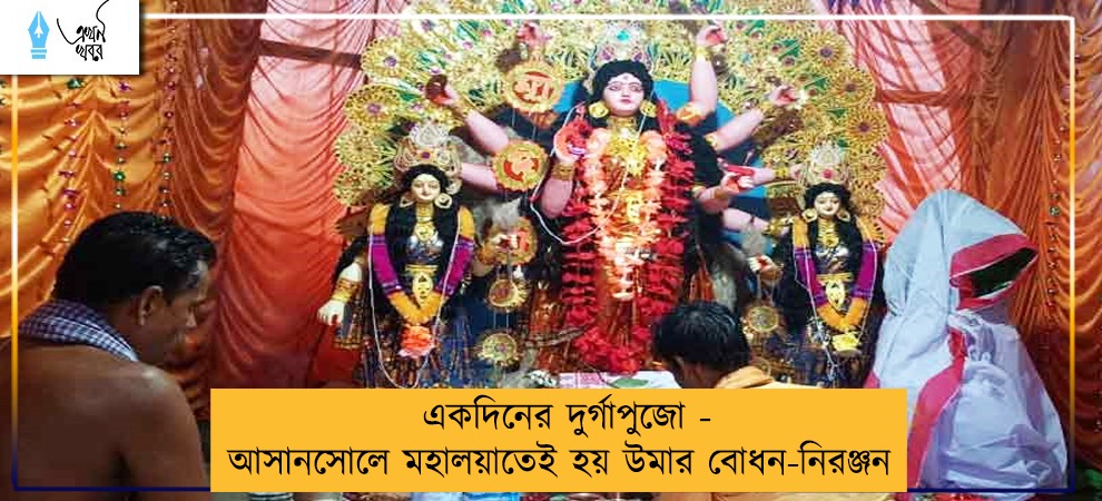একদিনের দুর্গাপুজো - আসানসোলে মহালয়াতেই হয় উমার বোধন-নিরঞ্জন