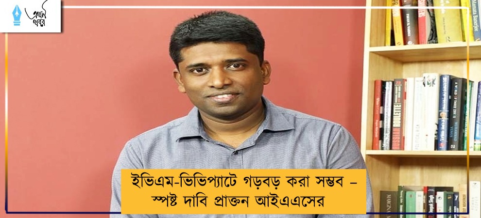 ইভিএম-ভিভিপ্যাটে গড়বড় করা সম্ভব – স্পষ্ট দাবি প্রাক্তন আইএএসের
