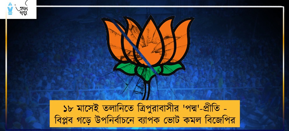 ১৮ মাসেই তলানিতে ত্রিপুরাবাসীর 'পদ্ম'-প্রীতি - বিপ্লব গড়ে উপনির্বাচনে ব্যাপক ভোট কমল বিজেপির