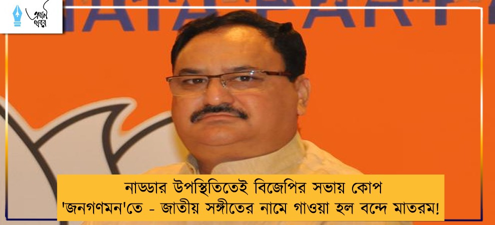 নাড্ডার উপস্থিতিতেই বিজেপির সভায় কোপ 'জনগণমন'তে - জাতীয় সঙ্গীতের নামে গাওয়া হল বন্দে মাতরম!