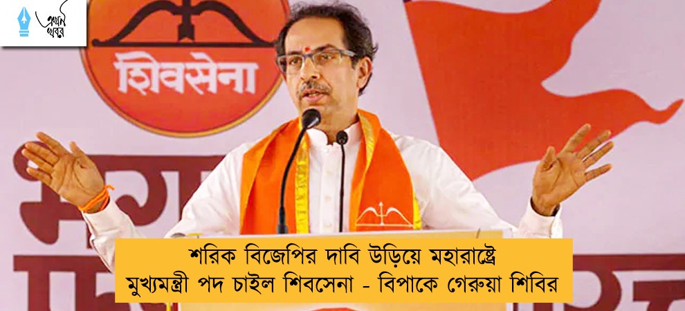 শরিক বিজেপির দাবি উড়িয়ে মহারাষ্ট্রে মুখ্যমন্ত্রী পদ চাইল শিবসেনা - বিপাকে গেরুয়া শিবির
