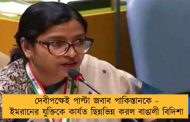 দেবীপক্ষেই পাল্টা জবাব পাকিস্তানকে - ইমরানের যুক্তিকে কার্যত ছিন্নভিন্ন করল বাঙালী বিদিশা