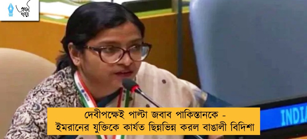 দেবীপক্ষেই পাল্টা জবাব পাকিস্তানকে - ইমরানের যুক্তিকে কার্যত ছিন্নভিন্ন করল বাঙালী বিদিশা