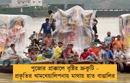 পুজোর প্রাক্কালে বৃষ্টির ভ্রুকুটি - প্রকৃতির খামখেয়ালিপনায় মাথায় হাত বাঙালির