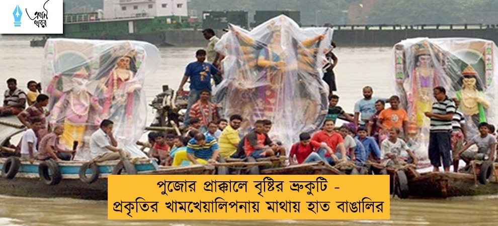 পুজোর প্রাক্কালে বৃষ্টির ভ্রুকুটি - প্রকৃতির খামখেয়ালিপনায় মাথায় হাত বাঙালির