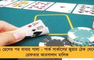 ২ ছেলের পর বাবার পালা - পার্ক সার্কাসের জুয়ার ঠেক থেকে গ্রেফতার আরসালান মালিক