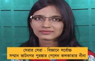 সেরার সেরা - বিজ্ঞানে সর্বোচ্চ সম্মান ভাটনগর পুরষ্কার পেলেন কলকাতার নীনা